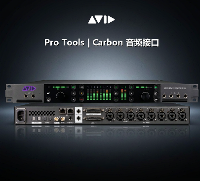 【产品图鉴/音频接口】 Pro Tools | Carbon